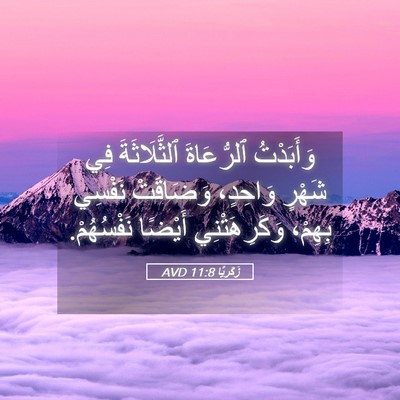 Picture 05 - زَكَريَّا 11:8 AVD - وَأَبَدْتُ ٱلرُّعَاةَ - Bible Verse Picture