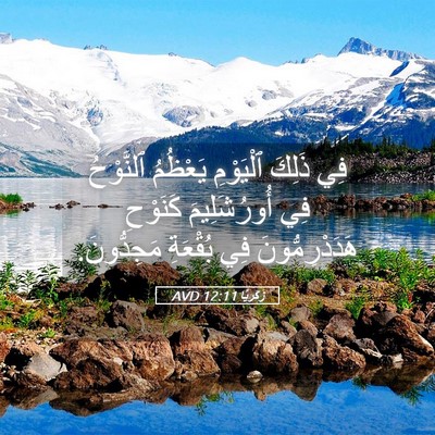 Picture 05 - زَكَريَّا 12:11 AVD - فِي ذَلِكَ ٱلْيَوْمِ - Bible Verse Picture