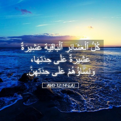 Picture 05 - زَكَريَّا 12:14 AVD - كُلُّ ٱلْعَشَائِرِ - Bible Verse Picture