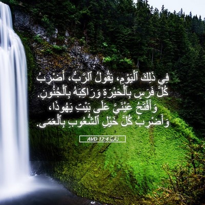 Picture 05 - زَكَريَّا 12:4 AVD - فِي ذَلِكَ ٱلْيَوْمِ، - Bible Verse Picture