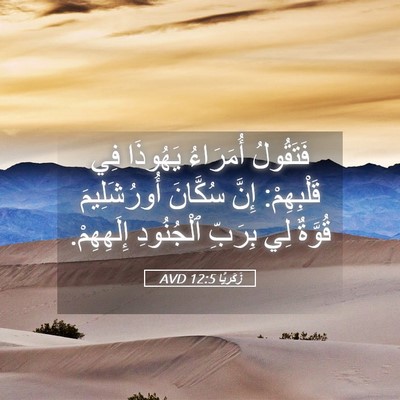 Picture 05 - زَكَريَّا 12:5 AVD - فَتَقُولُ أُمَرَاءُ - Bible Verse Picture