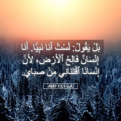 Picture 05 - زَكَريَّا 13:5 AVD - بَلْ يَقُولُ: لَسْتُ أَنَا - Bible Verse Picture