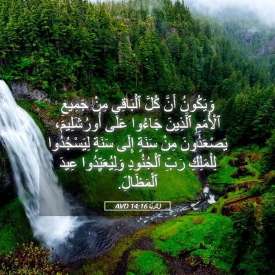 Picture 05 - زَكَريَّا 14:16 AVD - وَيَكُونُ أَنَّ كُلَّ - Bible Verse Picture