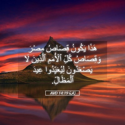 Picture 05 - زَكَريَّا 14:19 AVD - هَذَا يَكُونُ قِصَاصُ - Bible Verse Picture