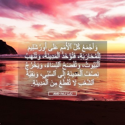 Picture 05 - زَكَريَّا 14:2 AVD - وَأَجْمَعُ كُلَّ - Bible Verse Picture