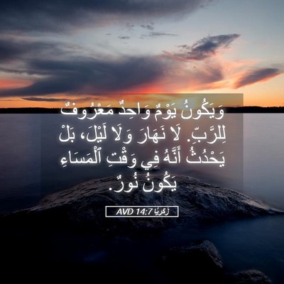 Picture 05 - زَكَريَّا 14:7 AVD - وَيَكُونُ يَوْمٌ وَاحِدٌ - Bible Verse Picture
