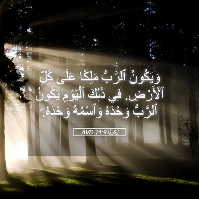Picture 05 - زَكَريَّا 14:9 AVD - وَيَكُونُ ٱلرَّبُّ - Bible Verse Picture