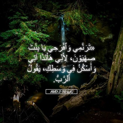 Picture 05 - زَكَريَّا 2:10 AVD - «تَرَنَّمِي وَٱفْرَحِي - Bible Verse Picture