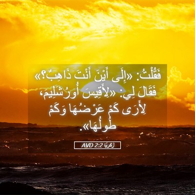 Picture 05 - زَكَريَّا 2:2 AVD - فَقُلْتُ: «إِلَى أَيْنَ - Bible Verse Picture