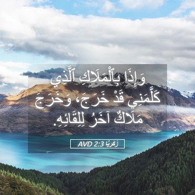 Picture 05 - زَكَريَّا 2:3 AVD - وَإِذَا بِٱلْمَلَاكِ - Bible Verse Picture