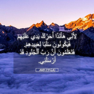 Picture 05 - زَكَريَّا 2:9 AVD - لِأَنِّي هَأَنَذَا - Bible Verse Picture