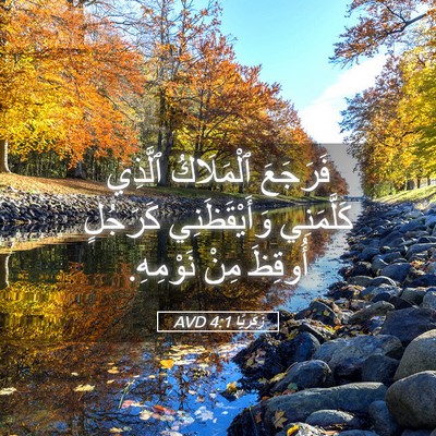 Picture 05 - زَكَريَّا 4:1 AVD - فَرَجَعَ ٱلْمَلَاكُ - Bible Verse Picture