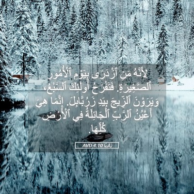Picture 05 - زَكَريَّا 4:10 AVD - لِأَنَّهُ مَنِ ٱزْدَرَى - Bible Verse Picture