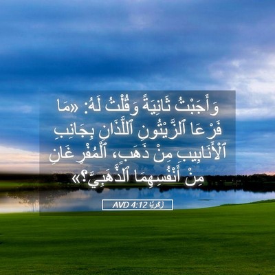 Picture 05 - زَكَريَّا 4:12 AVD - وَأَجَبْتُ ثَانِيَةً - Bible Verse Picture