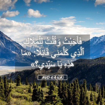 Picture 05 - زَكَريَّا 4:4 AVD - فَأَجَبْتُ وَقُلْتُ - Bible Verse Picture