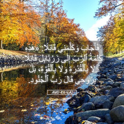 Picture 05 - زَكَريَّا 4:6 AVD - فَأَجَابَ وَكَلَّمَنِي - Bible Verse Picture