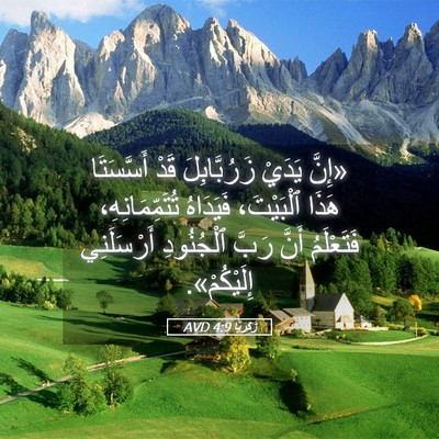 Picture 05 - زَكَريَّا 4:9 AVD - «إِنَّ يَدَيْ - Bible Verse Picture
