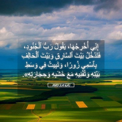 Picture 05 - زَكَريَّا 5:4 AVD - إِنِّي أُخْرِجُهَا، - Bible Verse Picture