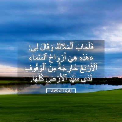 Picture 05 - زَكَريَّا 6:5 AVD - فَأَجَابَ ٱلْمَلَاكُ - Bible Verse Picture