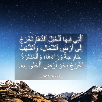 Picture 05 - زَكَريَّا 6:6 AVD - ٱلَّتِي فِيهَا ٱلْخَيْلُ - Bible Verse Picture