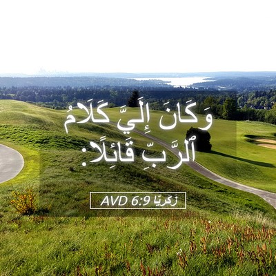 Picture 05 - زَكَريَّا 6:9 AVD - وَكَانَ إِلَيَّ كَلَامُ - Bible Verse Picture