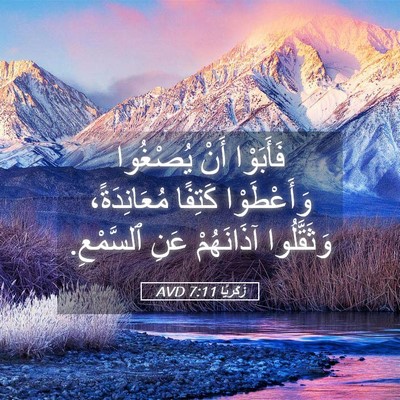 Picture 05 - زَكَريَّا 7:11 AVD - فَأَبَوْا أَنْ يُصْغُوا - Bible Verse Picture
