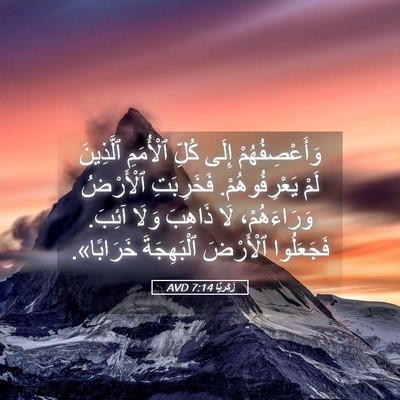 Picture 05 - زَكَريَّا 7:14 AVD - وَأَعْصِفُهُمْ إِلَى - Bible Verse Picture