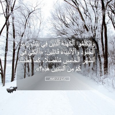 Picture 05 - زَكَريَّا 7:3 AVD - وَلِيُكَلِّمُوا - Bible Verse Picture