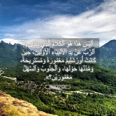 Picture 05 - زَكَريَّا 7:7 AVD - أَلَيْسَ هَذَا هُوَ - Bible Verse Picture