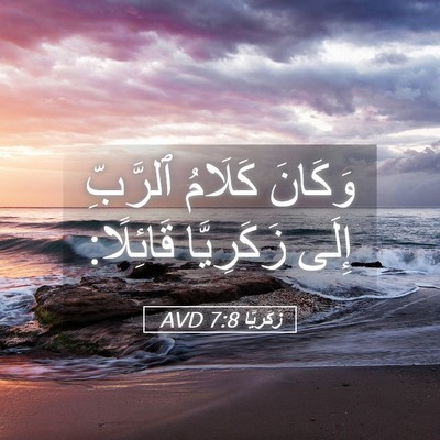 Picture 05 - زَكَريَّا 7:8 AVD - وَكَانَ كَلَامُ ٱلرَّبِّ - Bible Verse Picture