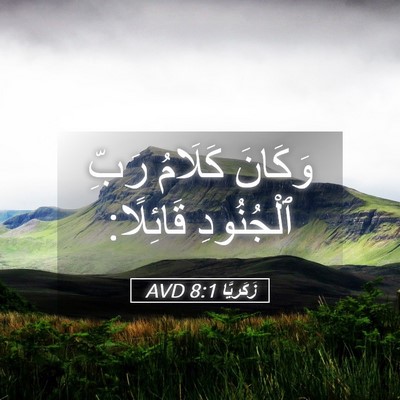 Picture 05 - زَكَريَّا 8:1 AVD - وَكَانَ كَلَامُ رَبِّ - Bible Verse Picture