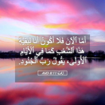 Picture 05 - زَكَريَّا 8:11 AVD - أَمَّا ٱلْآنَ فَلَا - Bible Verse Picture