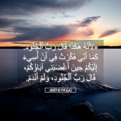 Picture 05 - زَكَريَّا 8:14 AVD - «لِأَنَّهُ هَكَذَا قَالَ - Bible Verse Picture