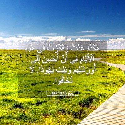 Picture 05 - زَكَريَّا 8:15 AVD - هَكَذَا عُدْتُ - Bible Verse Picture