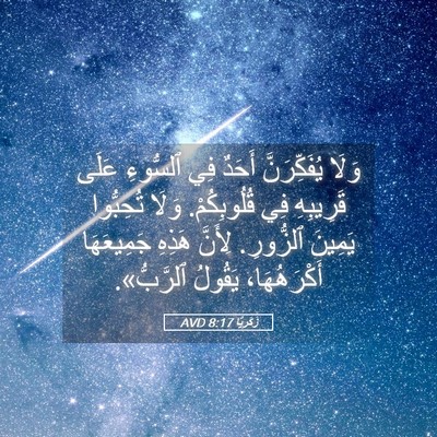 Picture 05 - زَكَريَّا 8:17 AVD - وَلَا يُفَكِّرَنَّ أَحَدٌ - Bible Verse Picture