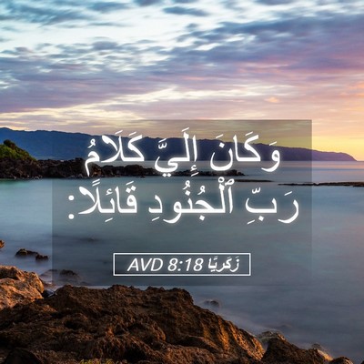 Picture 05 - زَكَريَّا 8:18 AVD - وَكَانَ إِلَيَّ كَلَامُ - Bible Verse Picture