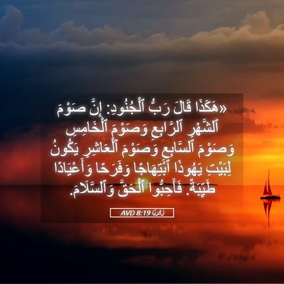 Picture 05 - زَكَريَّا 8:19 AVD - «هَكَذَا قَالَ رَبُّ - Bible Verse Picture