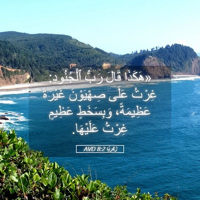 Picture 05 - زَكَريَّا 8:2 AVD - «هَكَذَا قَالَ رَبُّ - Bible Verse Picture