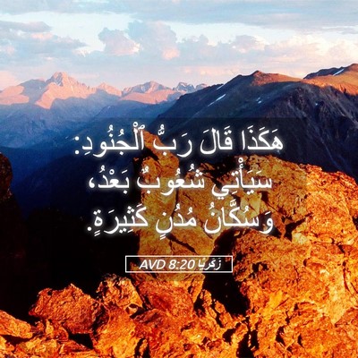 Picture 05 - زَكَريَّا 8:20 AVD - هَكَذَا قَالَ رَبُّ - Bible Verse Picture