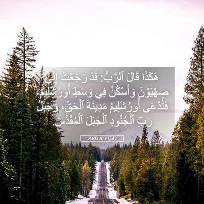 Picture 05 - زَكَريَّا 8:3 AVD - هَكَذَا قَالَ ٱلرَّبُّ: - Bible Verse Picture