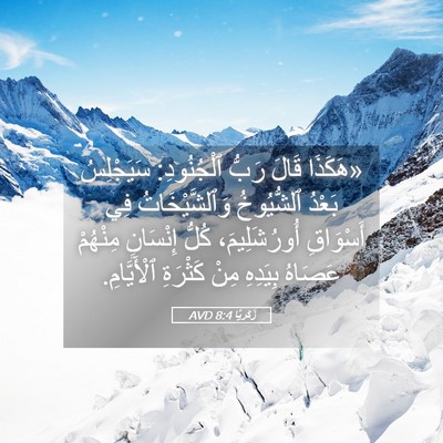 Picture 05 - زَكَريَّا 8:4 AVD - «هَكَذَا قَالَ رَبُّ - Bible Verse Picture