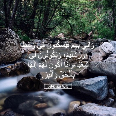 Picture 05 - زَكَريَّا 8:8 AVD - وَآتِي بِهِمْ - Bible Verse Picture