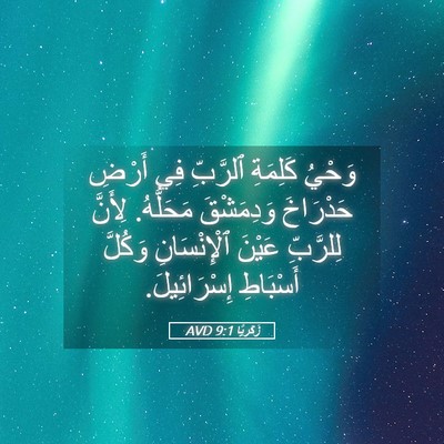 Picture 05 - زَكَريَّا 9:1 AVD - وَحْيُ كَلِمَةِ ٱلرَّبِّ - Bible Verse Picture