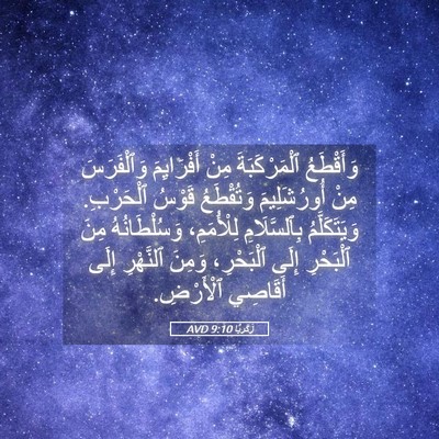 Picture 05 - زَكَريَّا 9:10 AVD - وَأَقْطَعُ ٱلْمَرْكَبَةَ - Bible Verse Picture