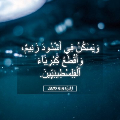 Picture 05 - زَكَريَّا 9:6 AVD - وَيَسْكُنُ فِي أَشْدُودَ - Bible Verse Picture