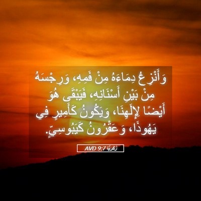 Picture 05 - زَكَريَّا 9:7 AVD - وَأَنْزِعُ دِمَاءَهُ مِنْ - Bible Verse Picture