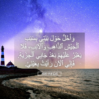 Picture 05 - زَكَريَّا 9:8 AVD - وَأَحُلُّ حَوْلَ بَيْتِي - Bible Verse Picture