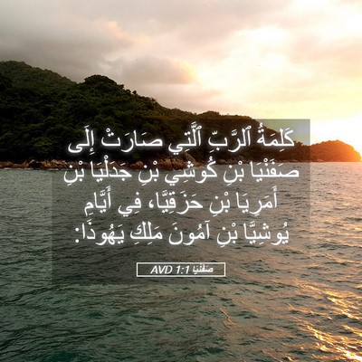 Picture 05 - صَفَنْيَا 1:1 AVD - كَلِمَةُ ٱلرَّبِّ ٱلَّتِي - Bible Verse Picture