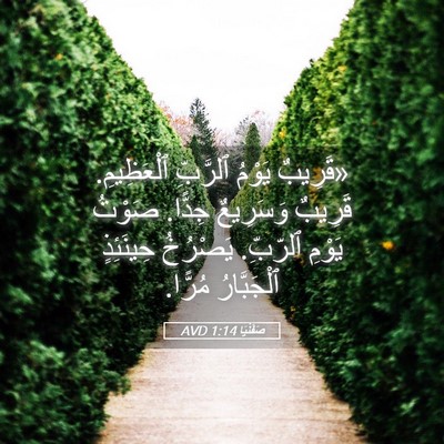 Picture 05 - صَفَنْيَا 1:14 AVD - «قَرِيبٌ يَوْمُ ٱلرَّبِّ - Bible Verse Picture