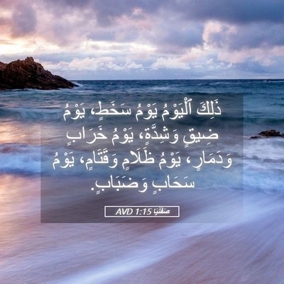 Picture 05 - صَفَنْيَا 1:15 AVD - ذَلِكَ ٱلْيَوْمُ يَوْمُ - Bible Verse Picture